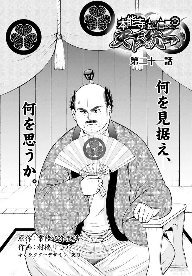 本能寺から始める信長との天下統一 第21.1話 - Page 1