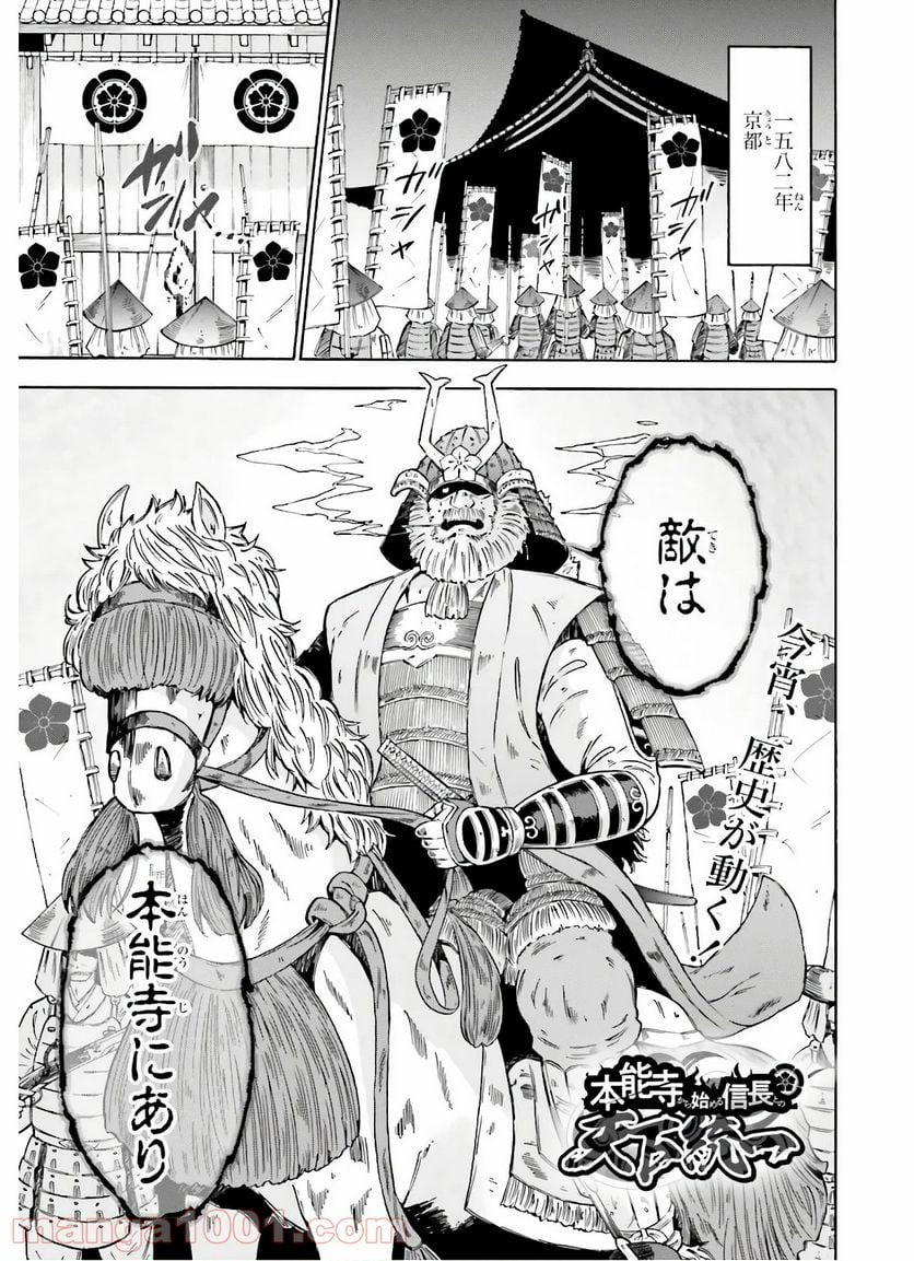 本能寺から始める信長との天下統一 第1話 - Page 1