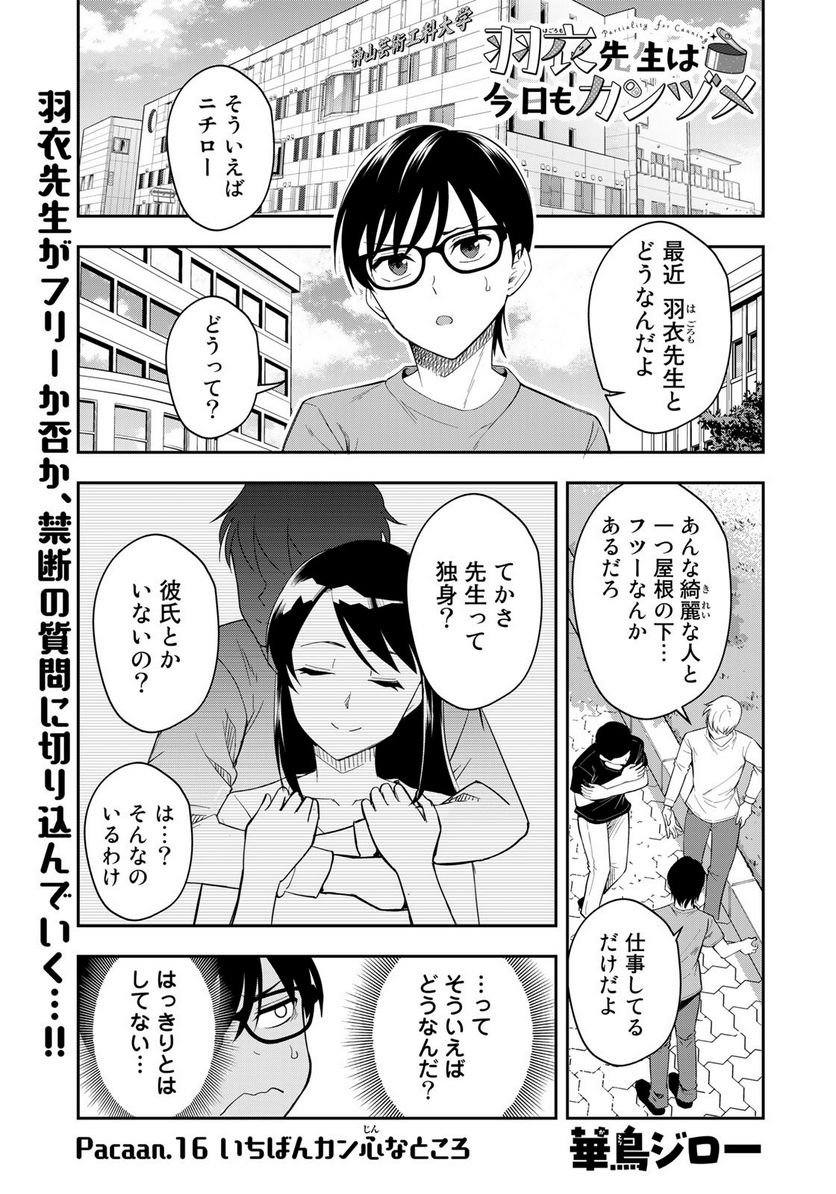 羽衣先生は今日もカンヅメ - 第16話 - Page 1