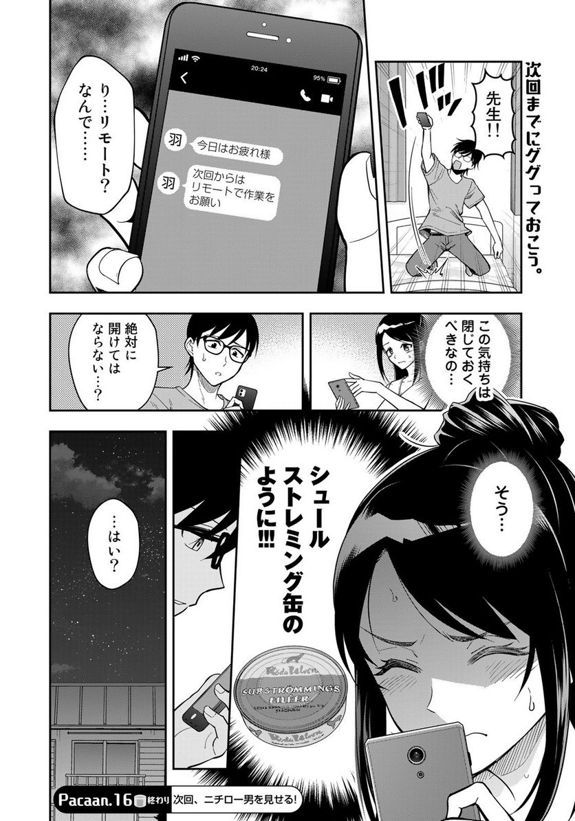 羽衣先生は今日もカンヅメ - 第16話 - Page 16