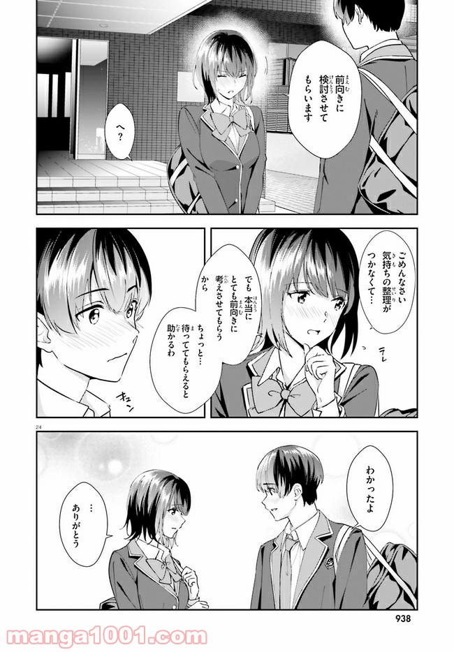 三角の距離は限りないゼロ - 第17話 - Page 24