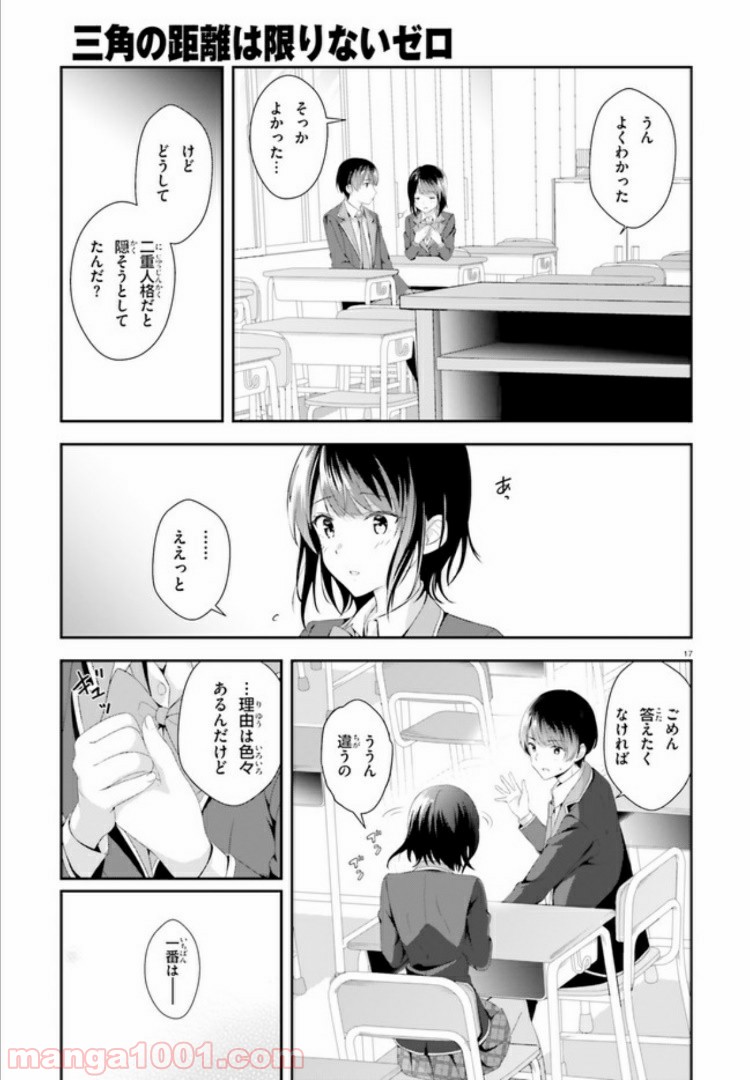 三角の距離は限りないゼロ 第2話 - Page 17