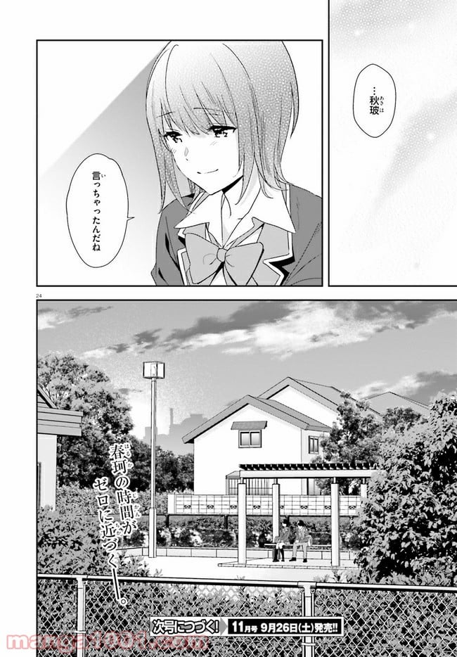 三角の距離は限りないゼロ - 第14話 - Page 24