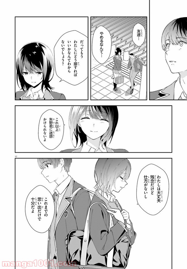 三角の距離は限りないゼロ 第15話 - Page 12