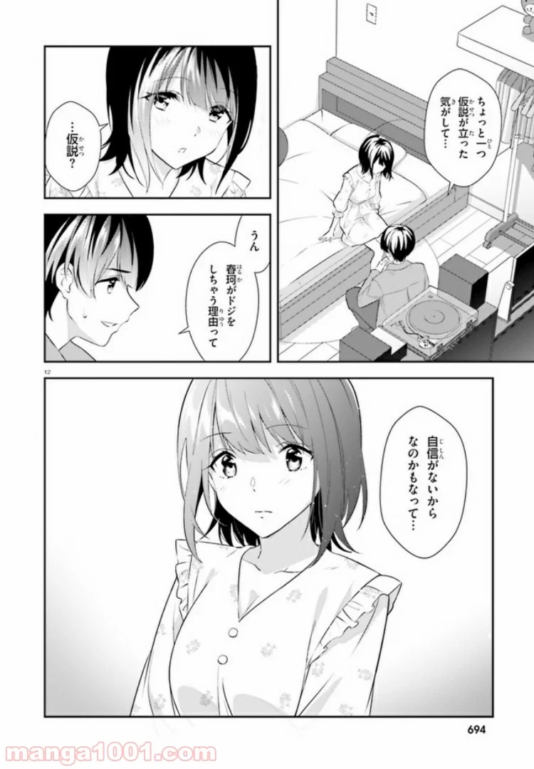 三角の距離は限りないゼロ 第7話 - Page 12