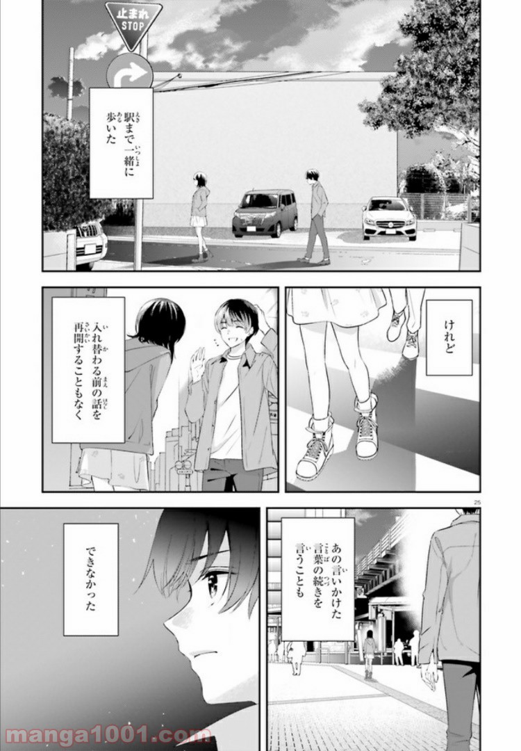 三角の距離は限りないゼロ - 第7話 - Page 25