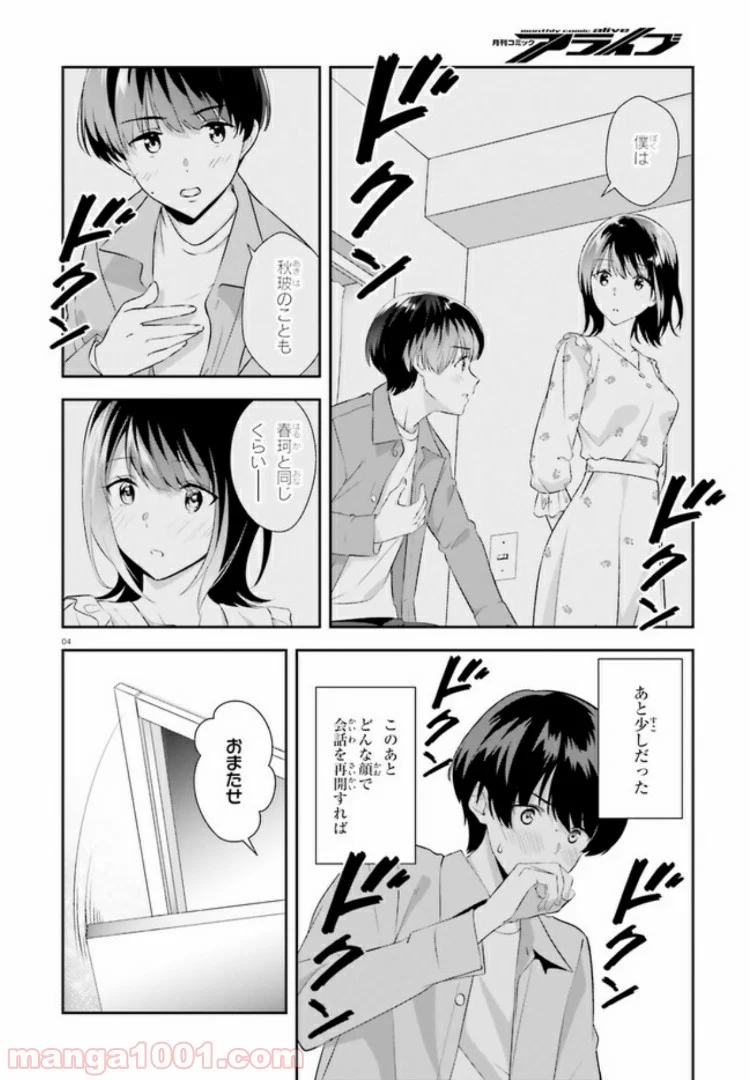 三角の距離は限りないゼロ - 第7話 - Page 4