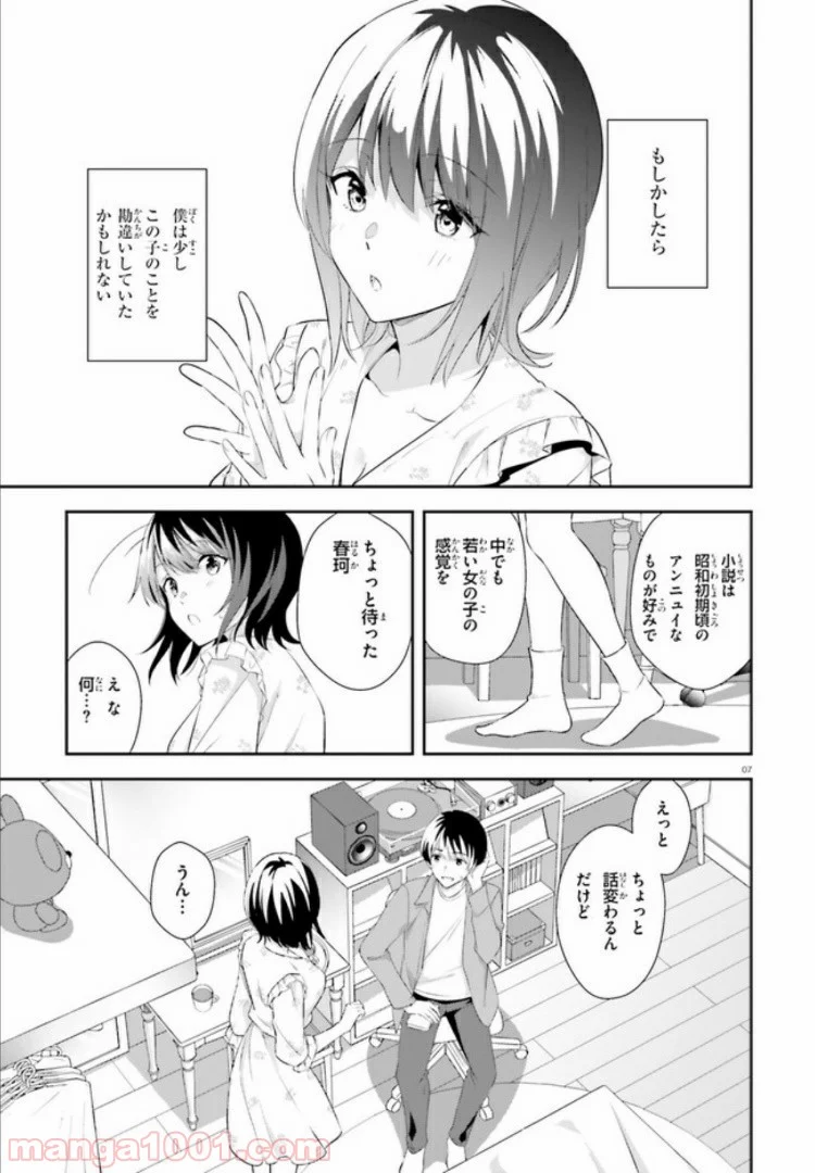 三角の距離は限りないゼロ 第7話 - Page 7