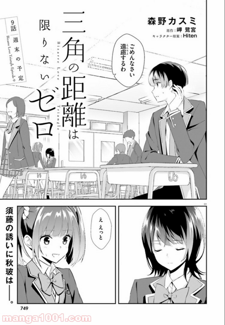 三角の距離は限りないゼロ 第9話 - Page 1