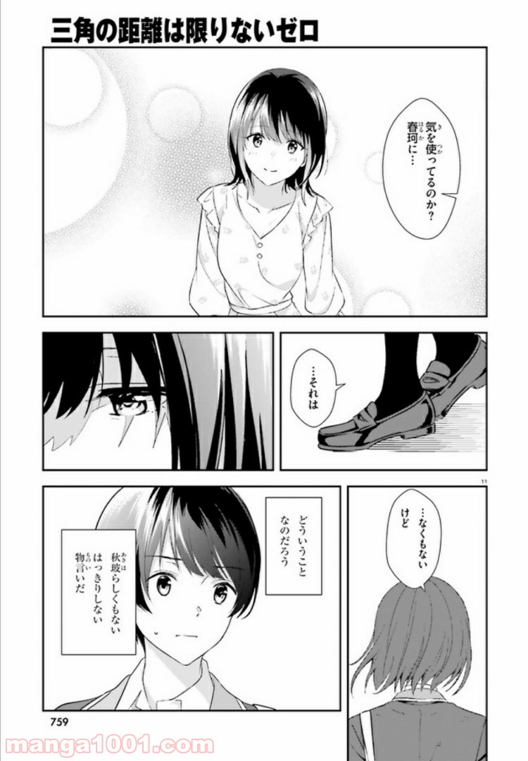 三角の距離は限りないゼロ 第9話 - Page 11