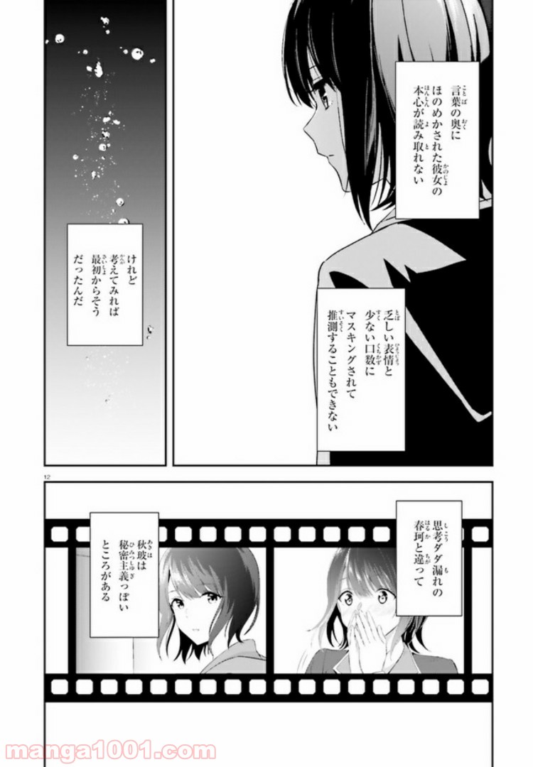 三角の距離は限りないゼロ 第9話 - Page 12