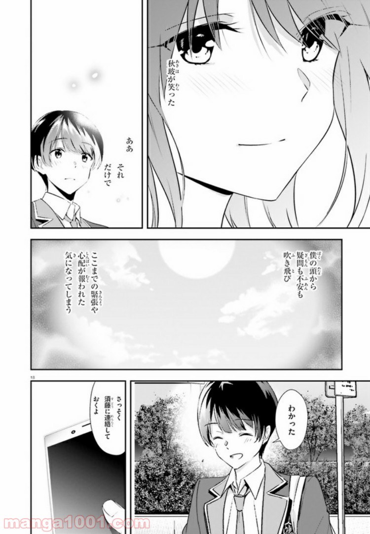 三角の距離は限りないゼロ - 第9話 - Page 18