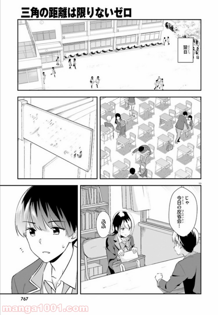 三角の距離は限りないゼロ - 第9話 - Page 19