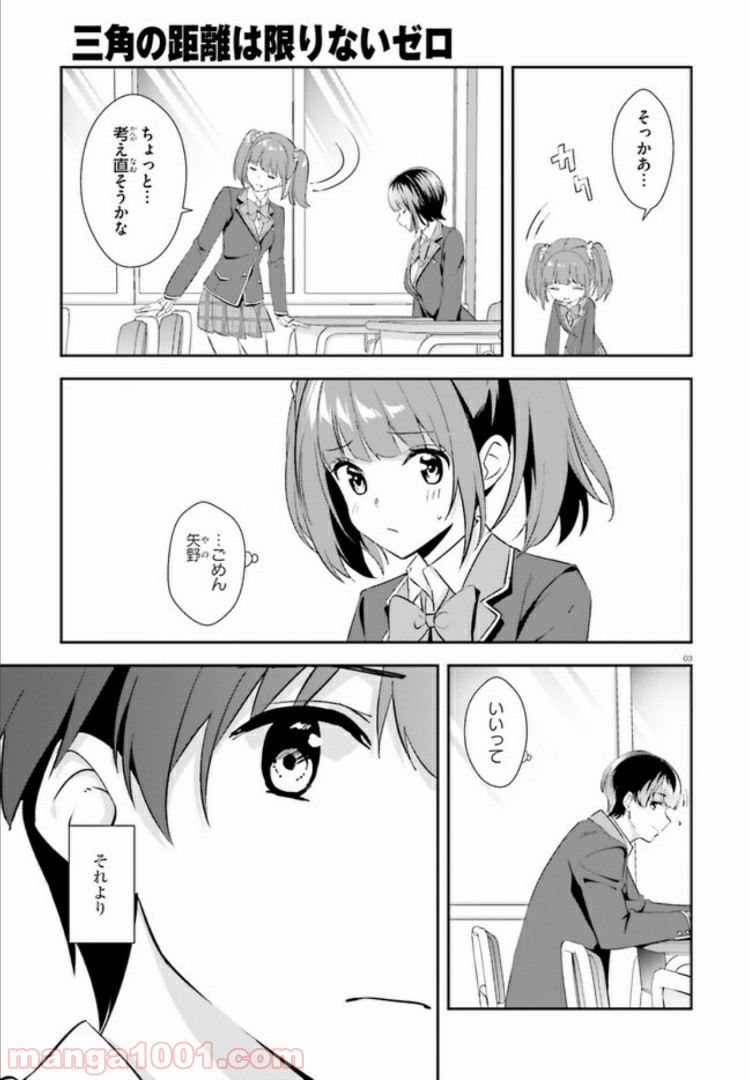 三角の距離は限りないゼロ 第9話 - Page 3