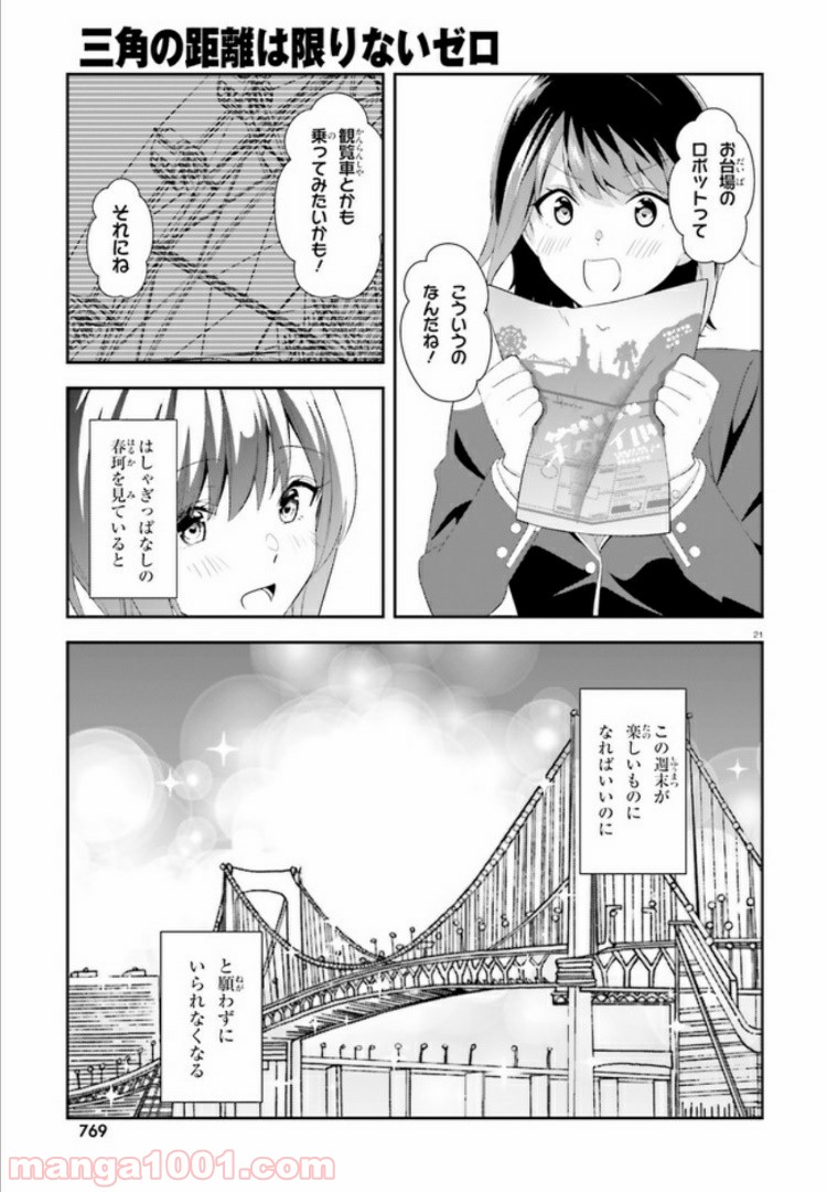 三角の距離は限りないゼロ 第9話 - Page 21