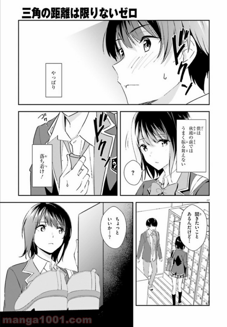 三角の距離は限りないゼロ - 第9話 - Page 7