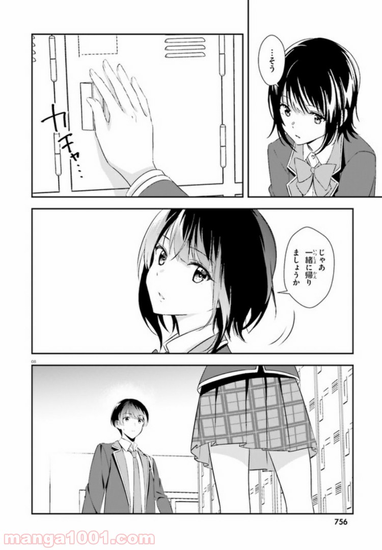 三角の距離は限りないゼロ 第9話 - Page 8