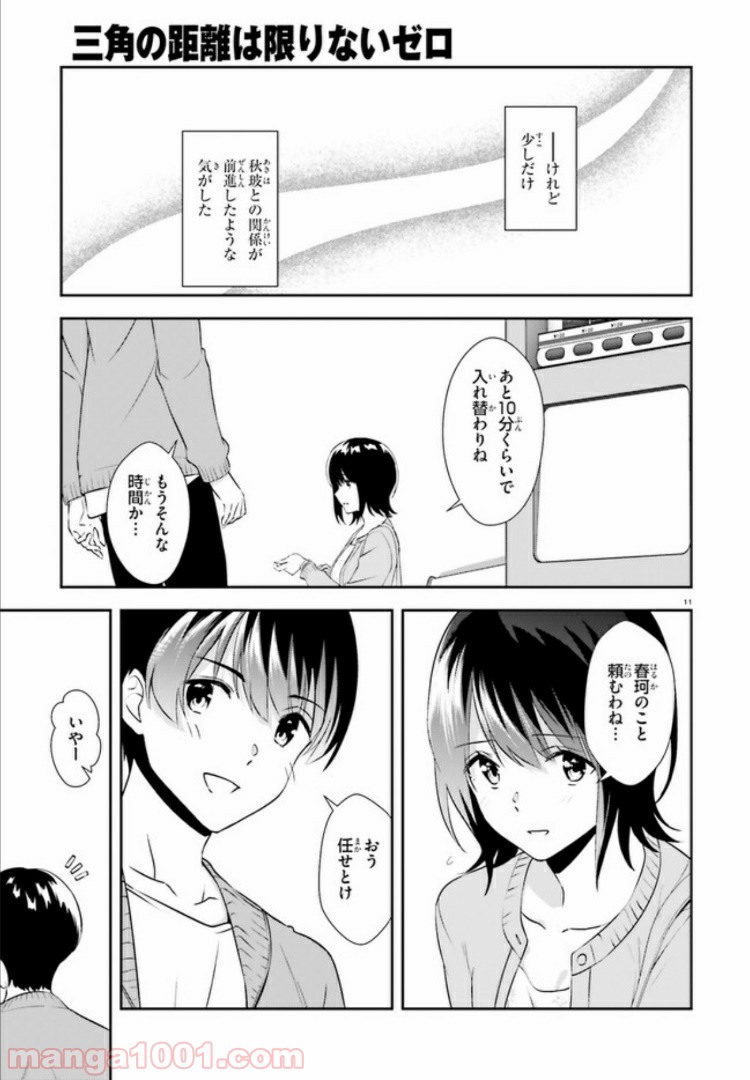 三角の距離は限りないゼロ - 第11話 - Page 11