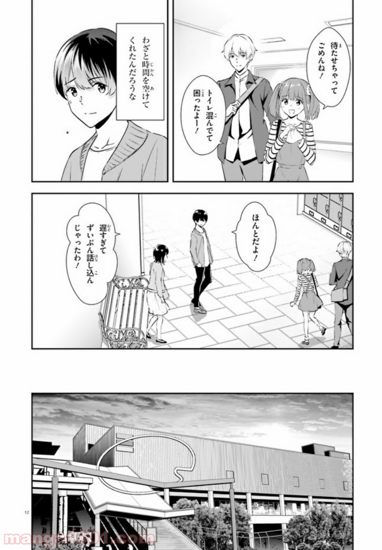 三角の距離は限りないゼロ 第11話 - Page 12