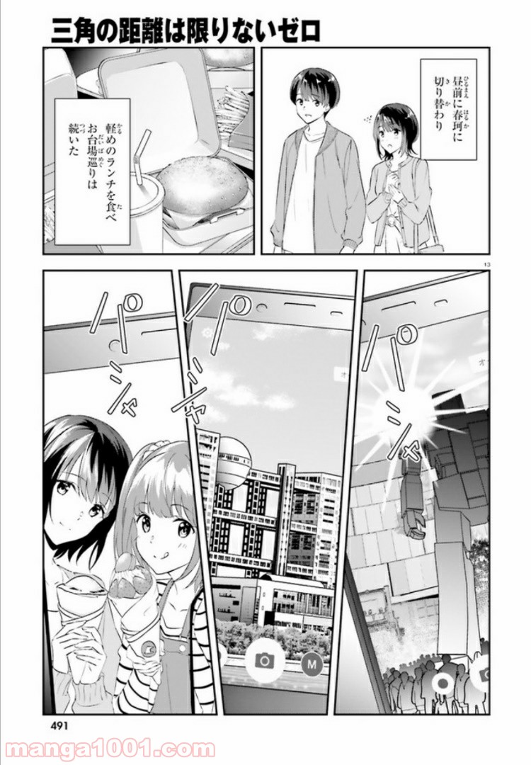 三角の距離は限りないゼロ 第11話 - Page 13