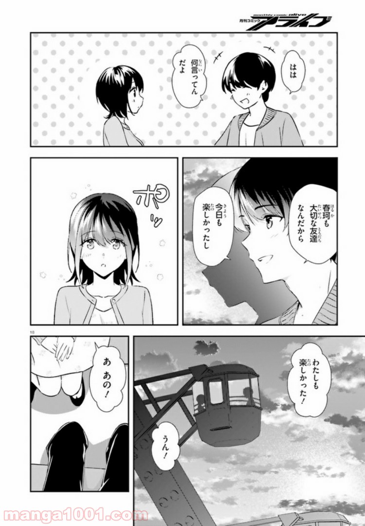 三角の距離は限りないゼロ 第11話 - Page 18