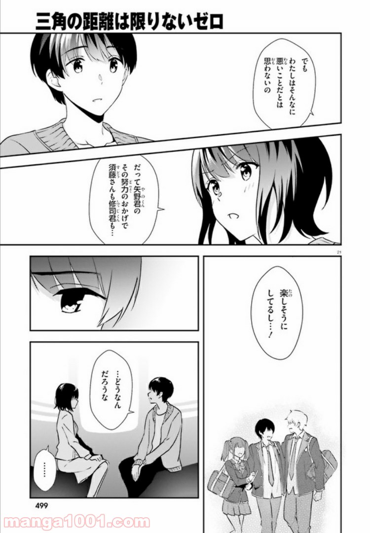 三角の距離は限りないゼロ - 第11話 - Page 21