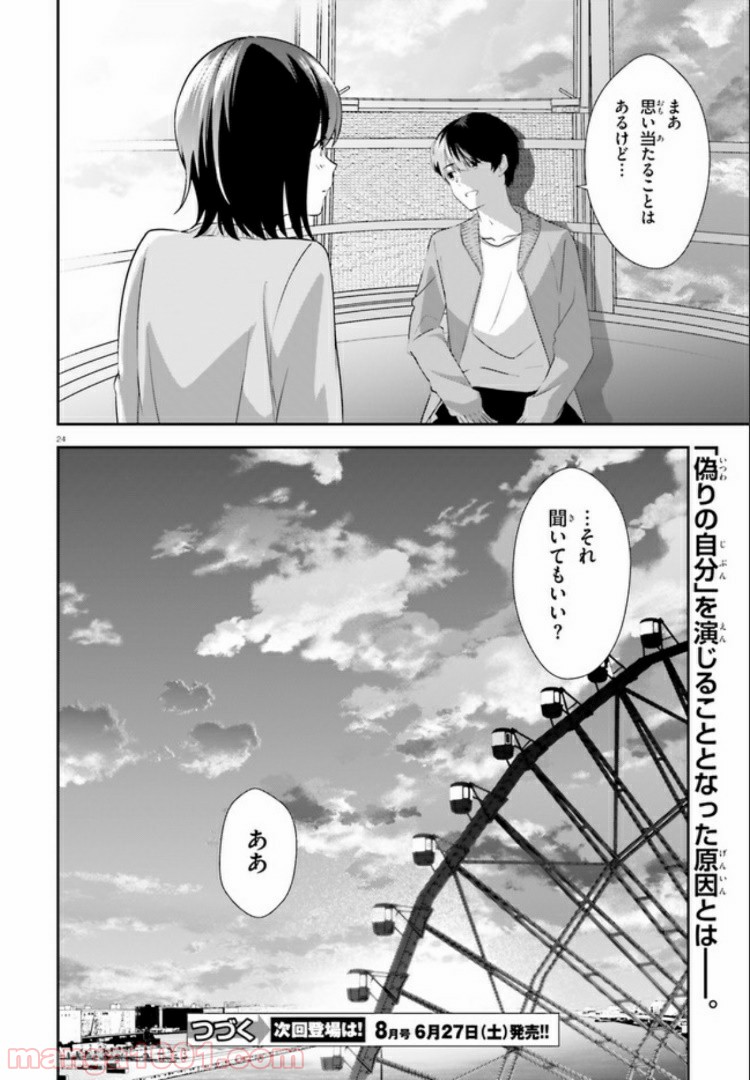 三角の距離は限りないゼロ - 第11話 - Page 24