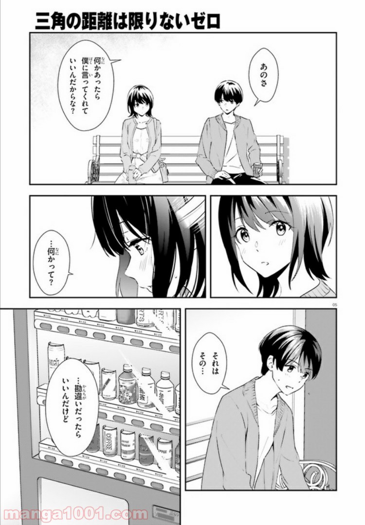 三角の距離は限りないゼロ - 第11話 - Page 5