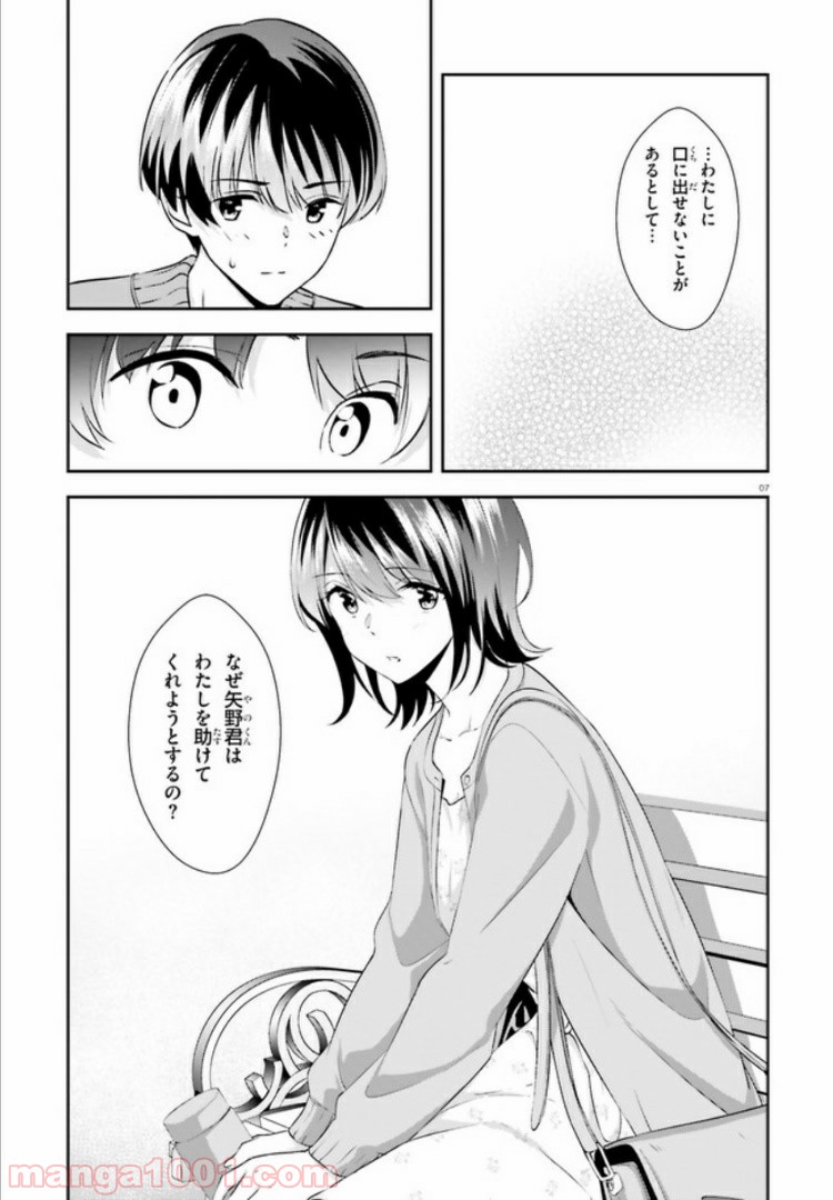 三角の距離は限りないゼロ 第11話 - Page 7