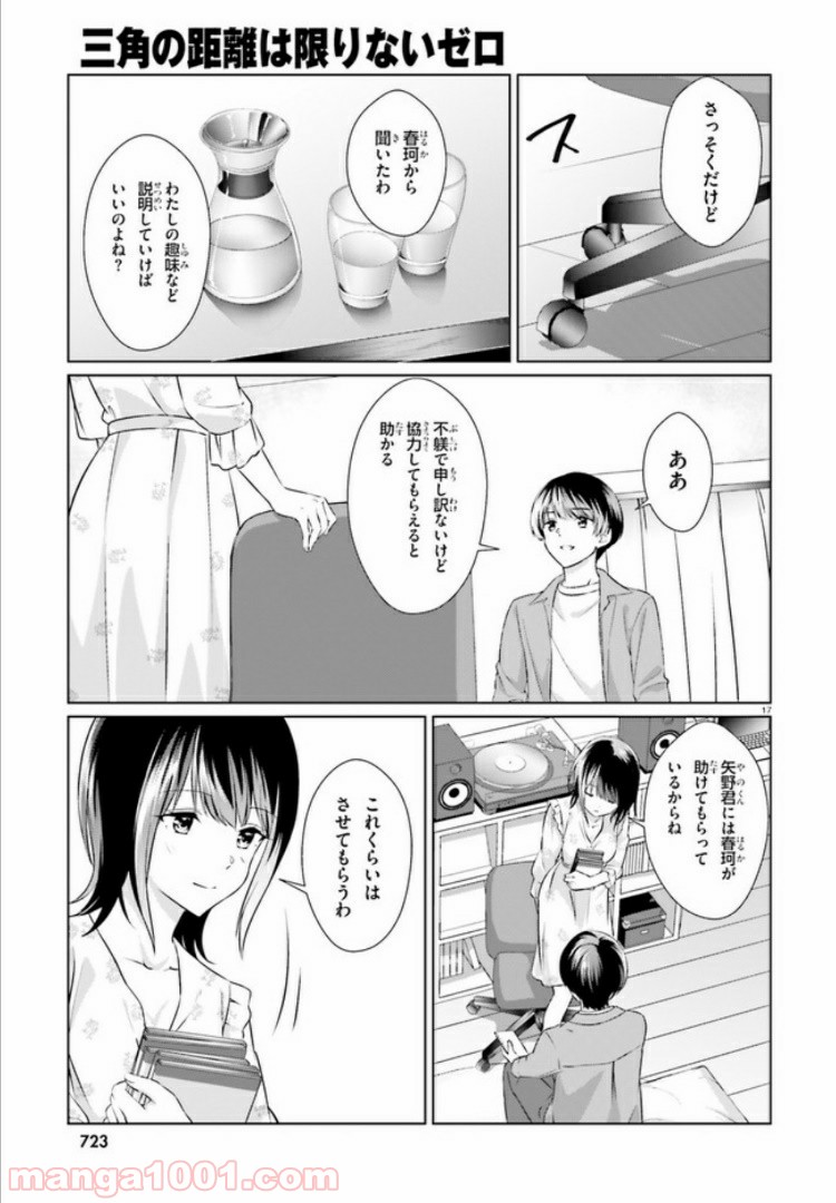 三角の距離は限りないゼロ 第6話 - Page 16