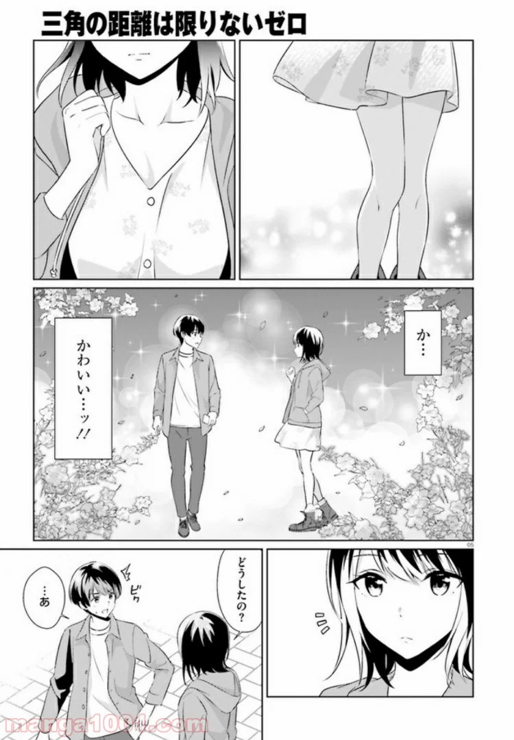 三角の距離は限りないゼロ 第6話 - Page 4