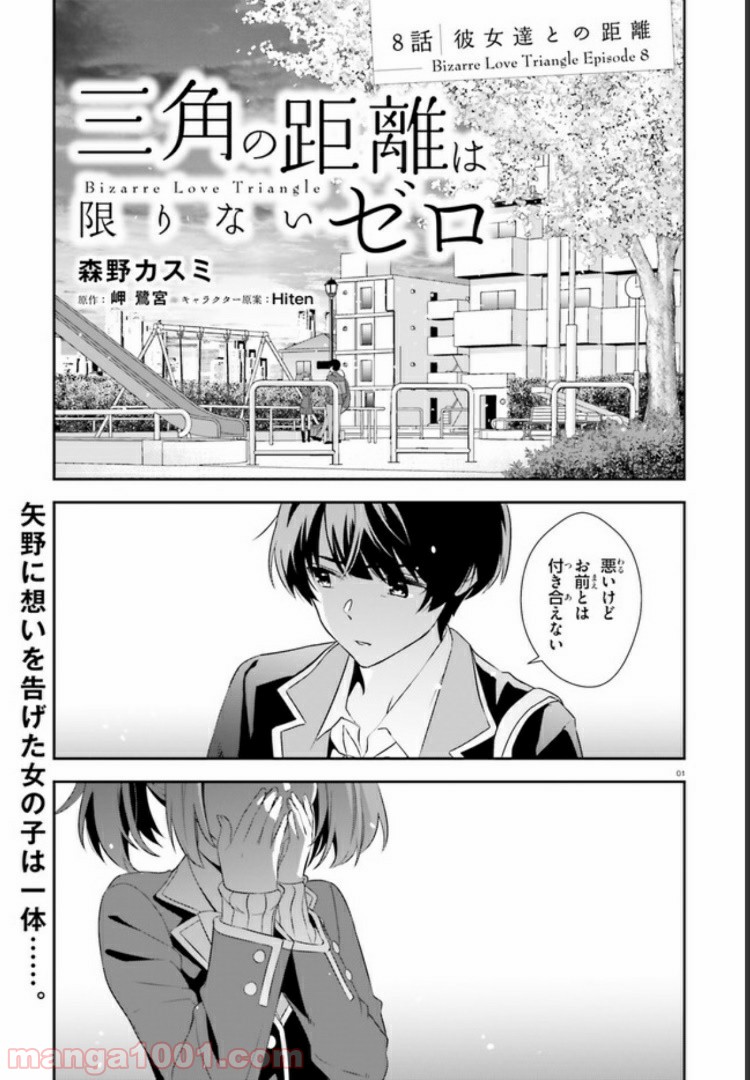 三角の距離は限りないゼロ - 第8話 - Page 1