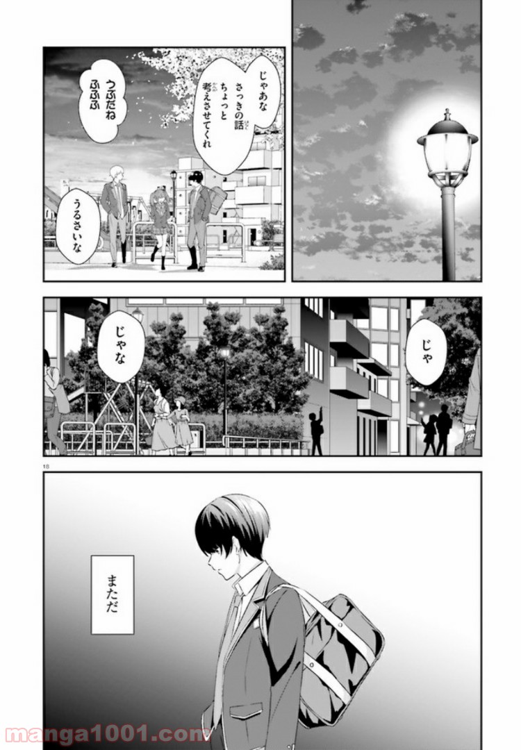 三角の距離は限りないゼロ 第8話 - Page 18