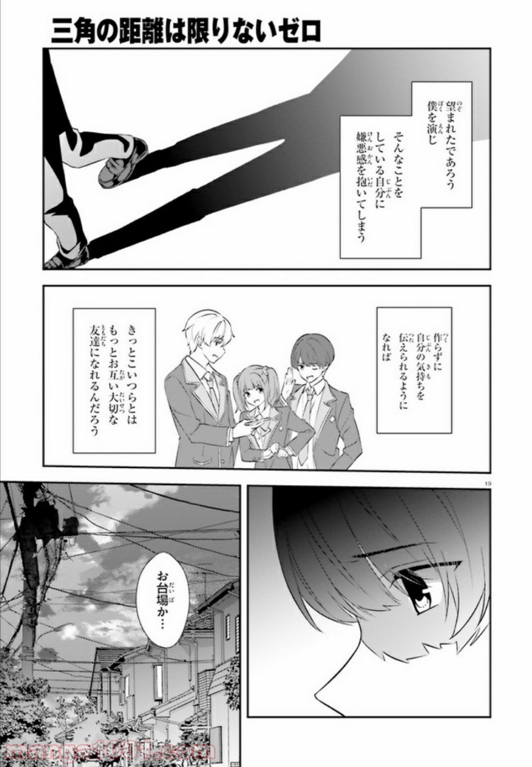 三角の距離は限りないゼロ 第8話 - Page 19