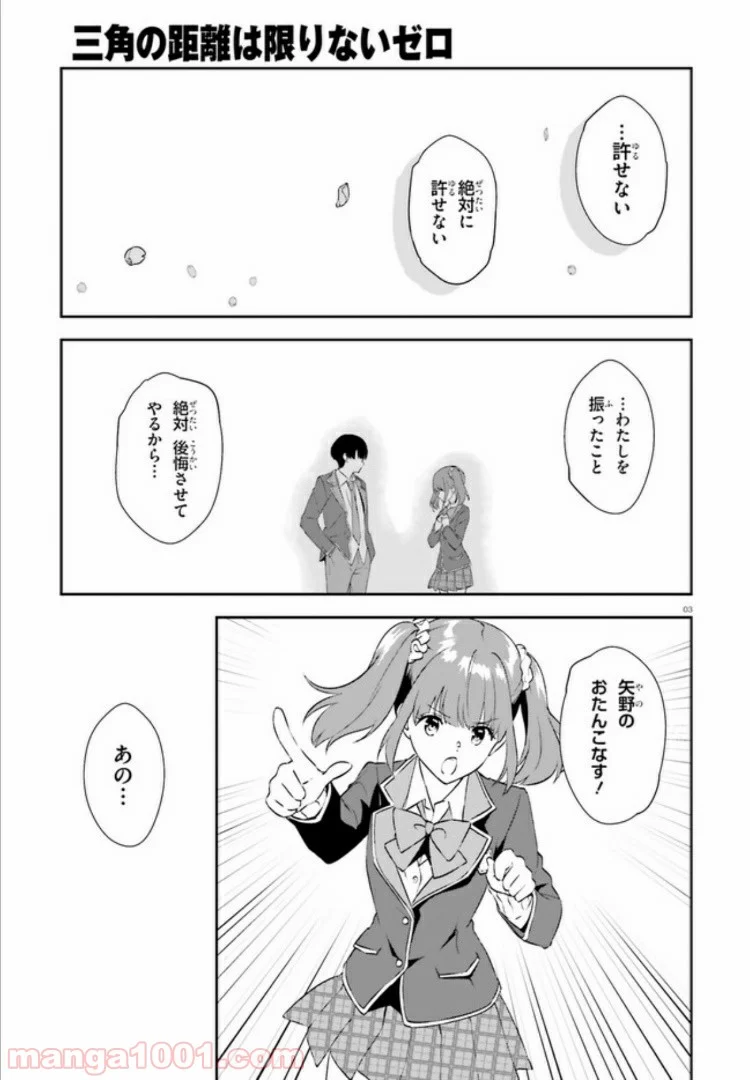 三角の距離は限りないゼロ - 第8話 - Page 3