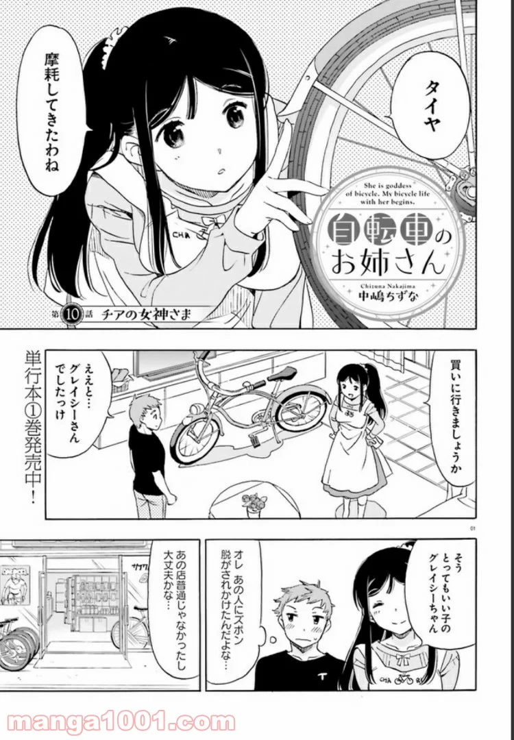 自転車のおねえさん 第10話 - Page 1