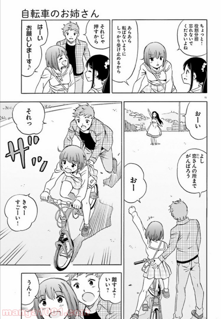 自転車のおねえさん 第9話 - Page 15