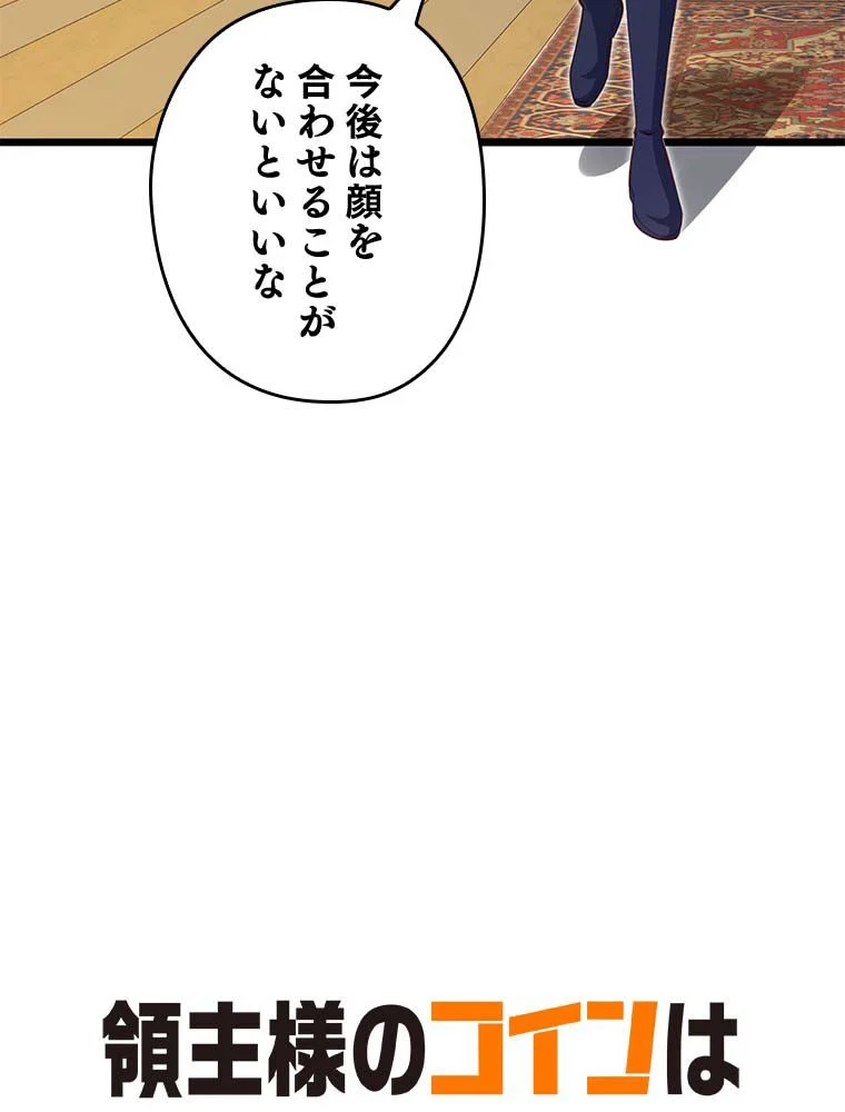 領主様のコインは減らない!? 第85話 - Page 13