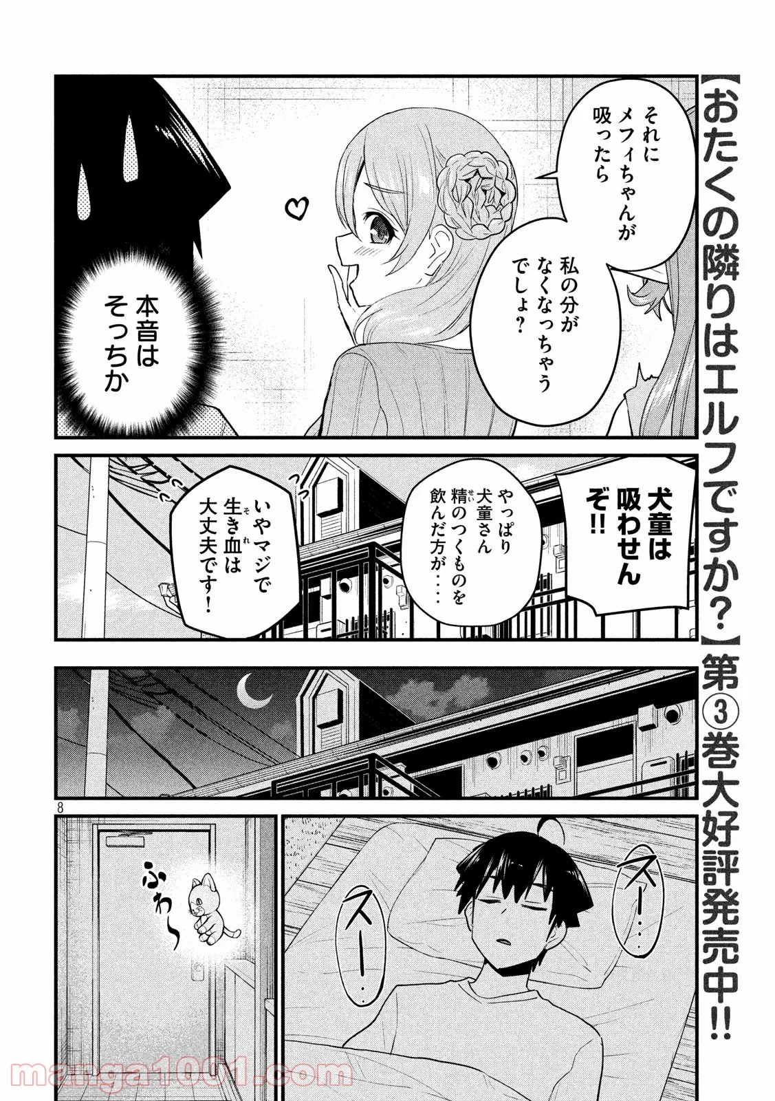 おたくの隣りはエルフですか？ 第29話 - Page 8