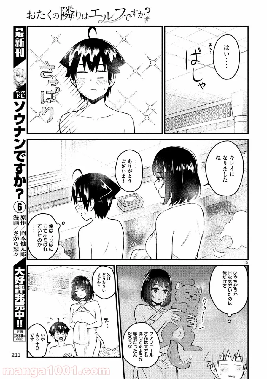 おたくの隣りはエルフですか？ 第18話 - Page 15