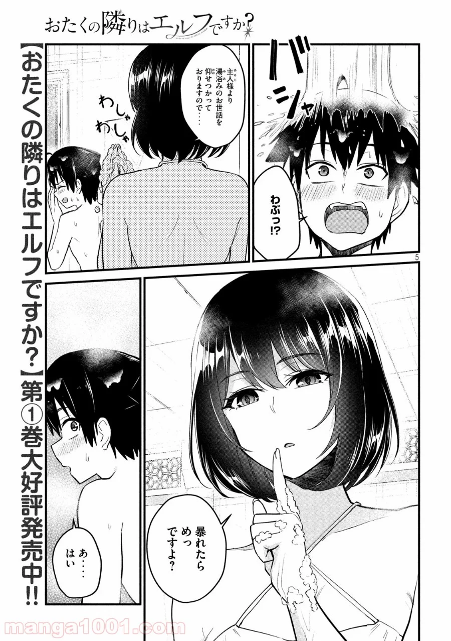 おたくの隣りはエルフですか？ 第18話 - Page 5