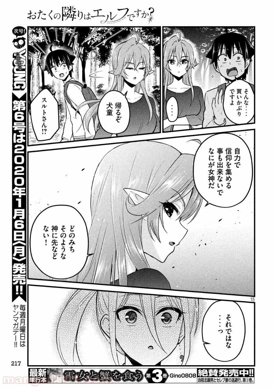 おたくの隣りはエルフですか？ 第11話 - Page 15