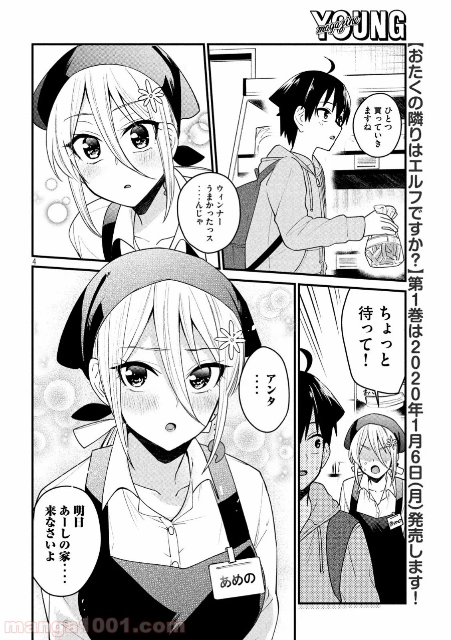 おたくの隣りはエルフですか？ 第11話 - Page 4