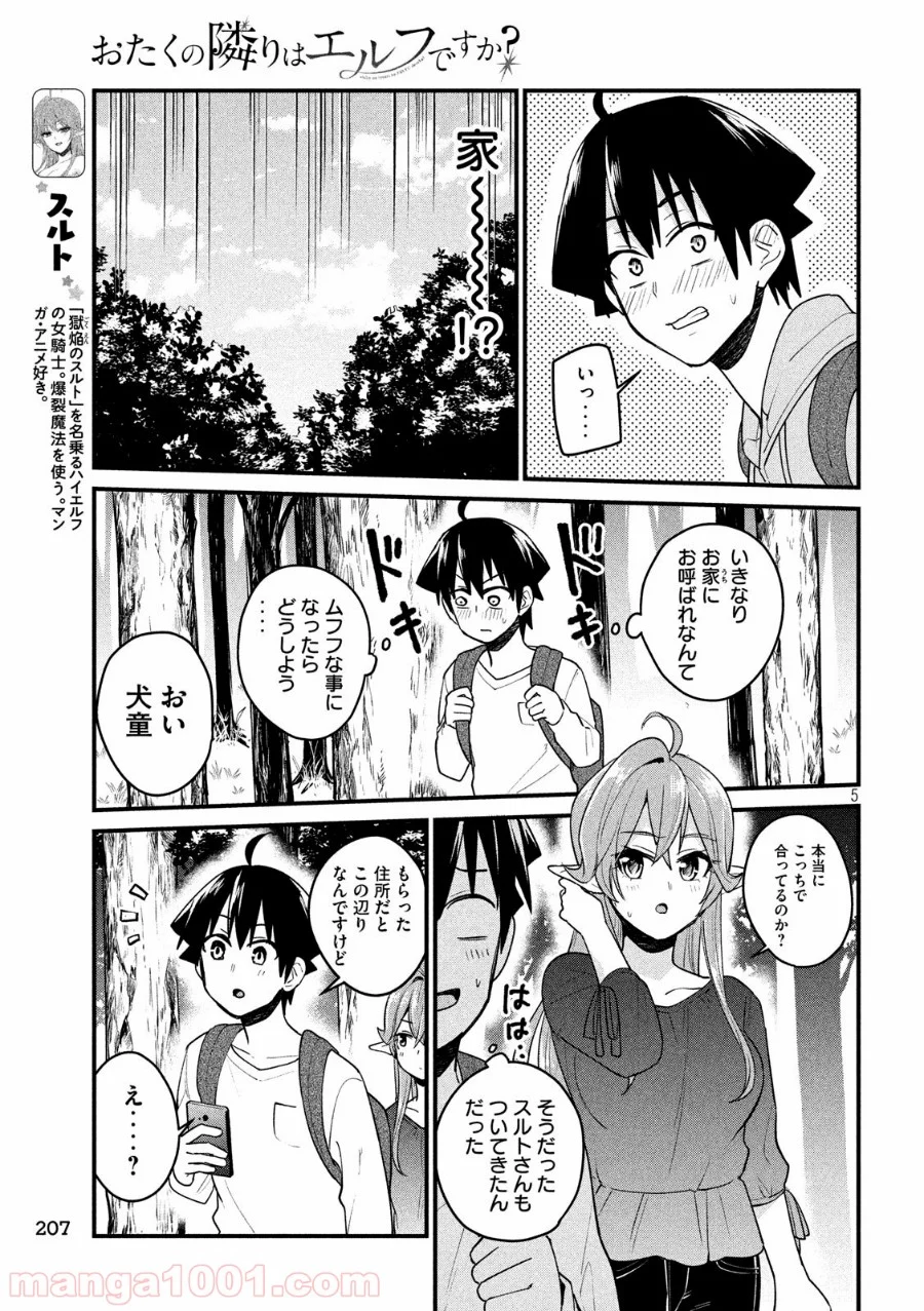 おたくの隣りはエルフですか？ 第11話 - Page 5