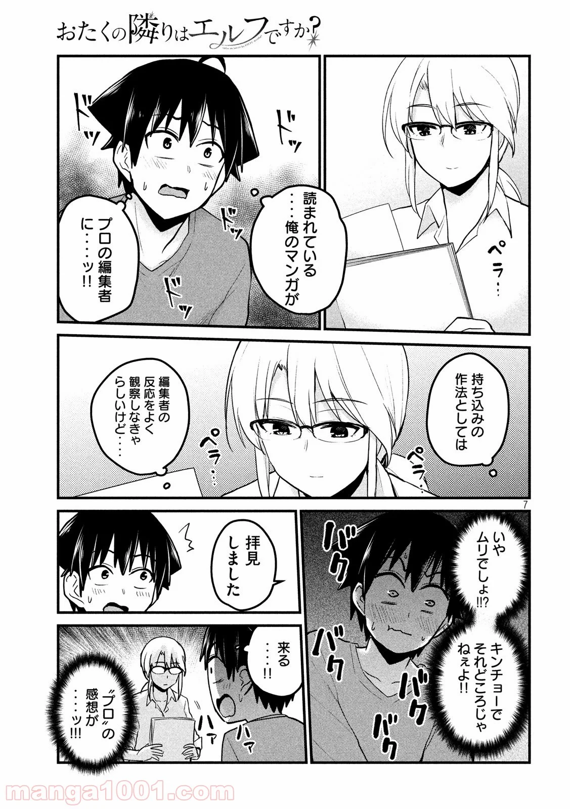 おたくの隣りはエルフですか？ 第8話 - Page 7