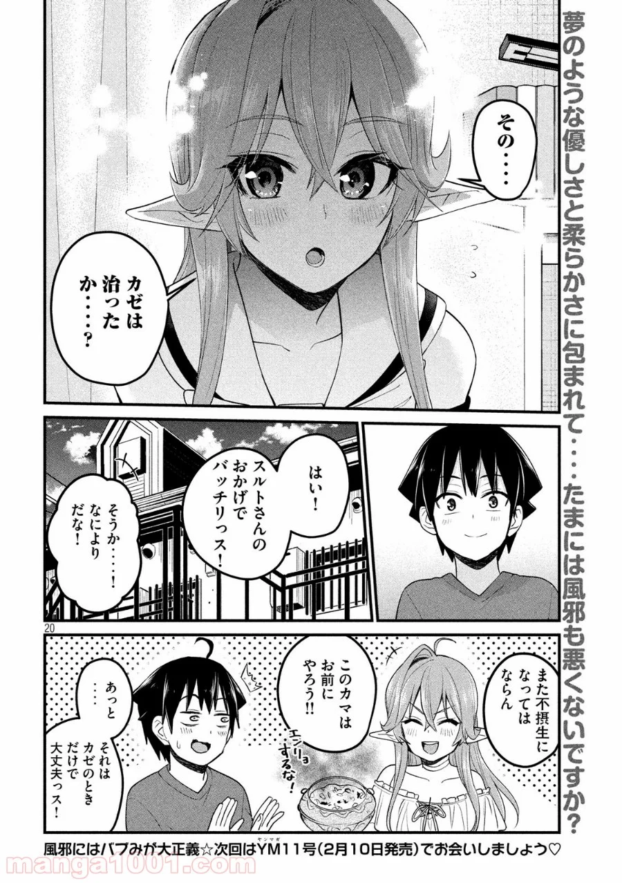 おたくの隣りはエルフですか？ 第13話 - Page 20