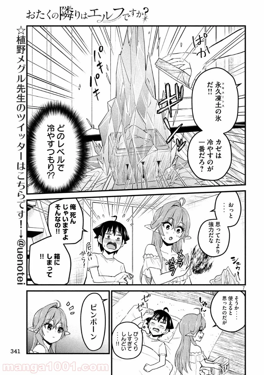 おたくの隣りはエルフですか？ 第13話 - Page 7