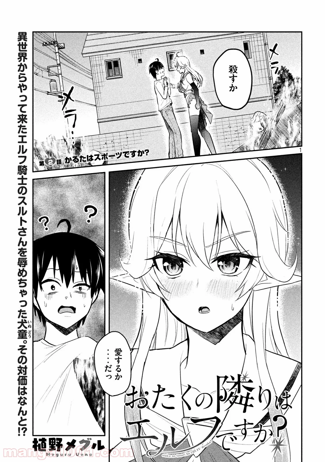 おたくの隣りはエルフですか？ 第2話 - Page 1