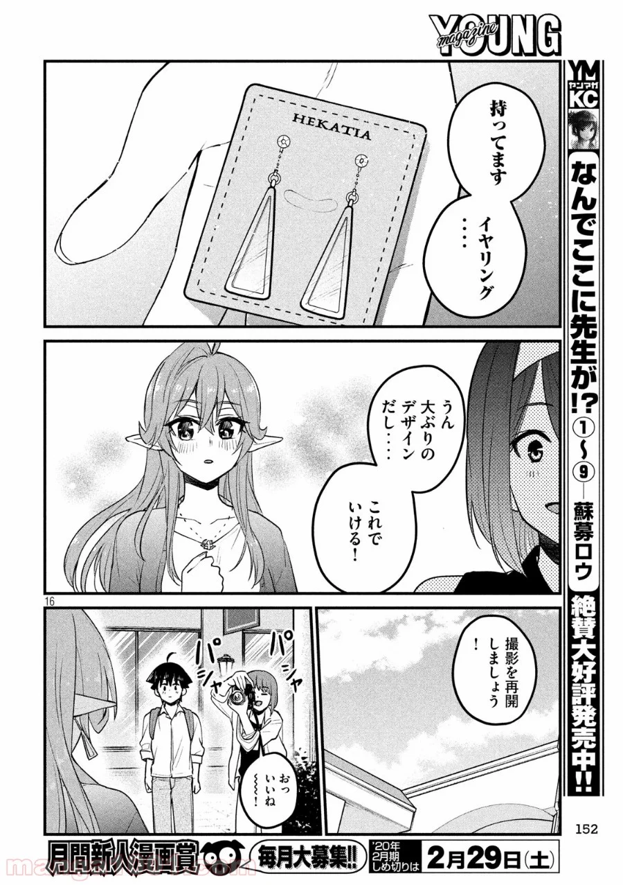 おたくの隣りはエルフですか？ 第14話 - Page 16