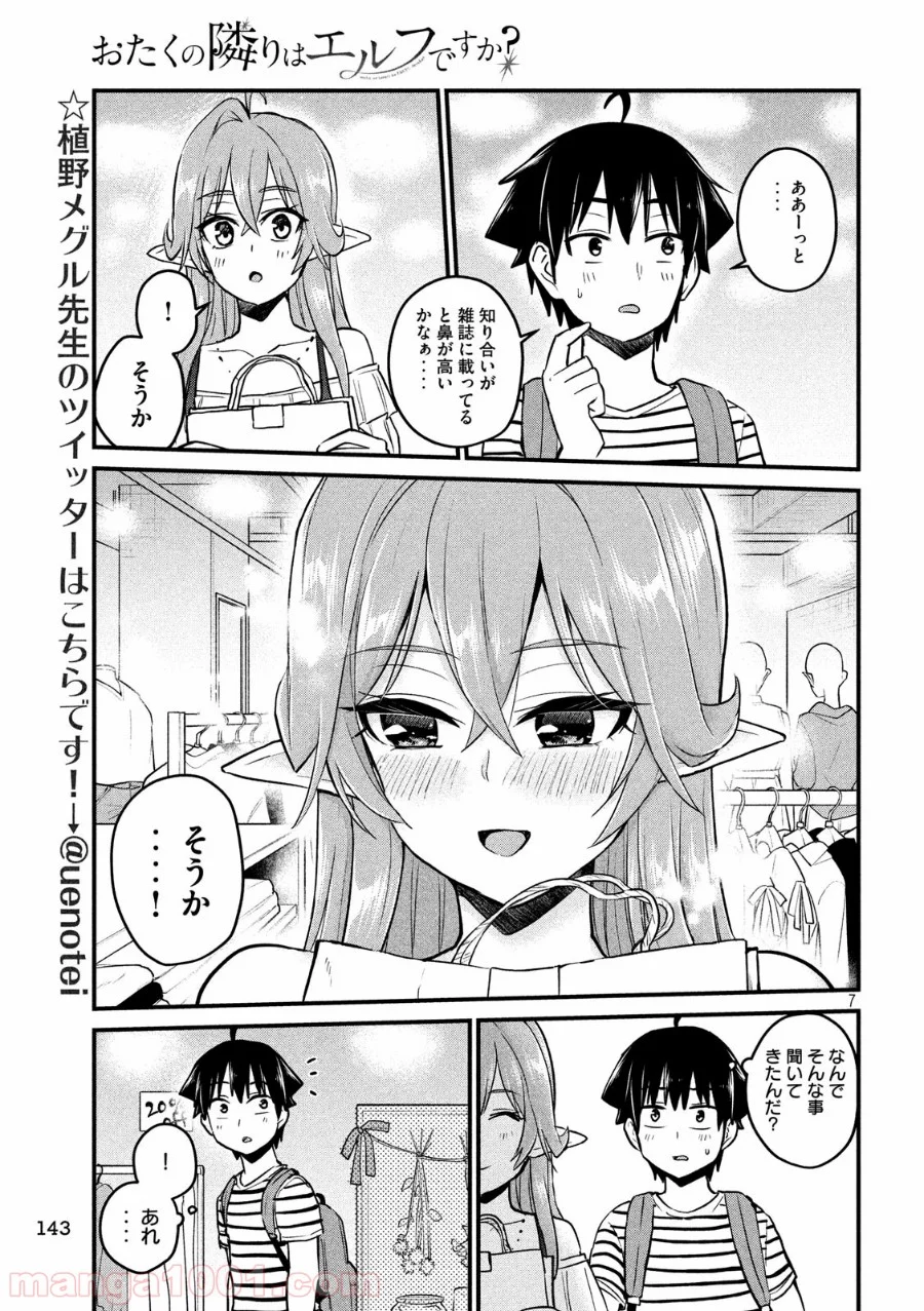 おたくの隣りはエルフですか？ 第14話 - Page 7